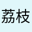 荔枝冰酿