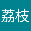 荔枝吖吖吖