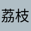 荔枝味的咖啡🍀