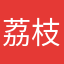 荔枝大魔王的