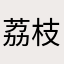 荔枝娘