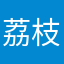 荔枝小杰