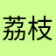 荔枝搞怪演变