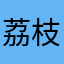 荔枝旅行家