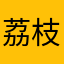 荔枝枝汁
