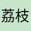 荔枝树脂苏珊