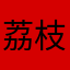 荔枝江湖术士