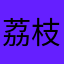 荔枝烧蓝莓