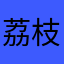 荔枝爱西瓜呀