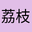 荔枝白桃冰