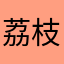 荔枝糖豆