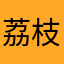 荔枝红糖水
