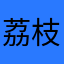 荔枝萱萱