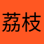 荔枝虾头