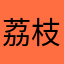 荔枝豆苗