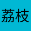 荔枝阔阔