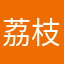 荔枝--