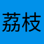 荔枝0011