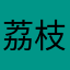 荔枝1012
