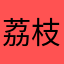 荔枝18