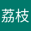 荔枝9178