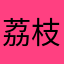 荔枝ai