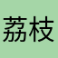 荔枝cakie