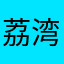 荔湾肖小姐