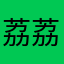 荔荔小狗几
