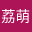 荔萌君