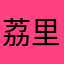 荔里