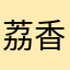 荔香居士