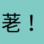 荖！