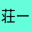 荘ー