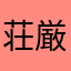 荘厳な