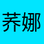 荞娜