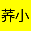 荞小麦麦