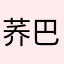 荞巴船长