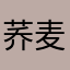 荞麦面、