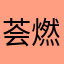 荟燃(💢｀Д´)
