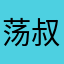荡叔