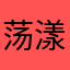 荡漾于心