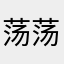 荡荡292