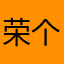 荣个哑巴新娘反馈特别西装革履付款吗