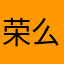 荣么么创始人
