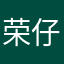 荣仔吃饱饭