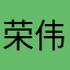 荣伟