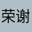 荣儿爱厨房 谢谢抖音爸爸