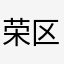 荣区mx