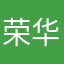 荣华丿富贵
